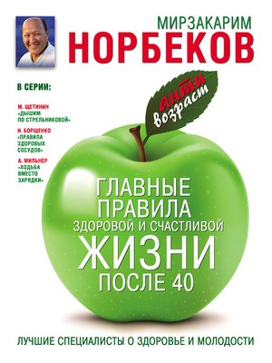 cover image of Главные правила здоровой и счастливой жизни после 40